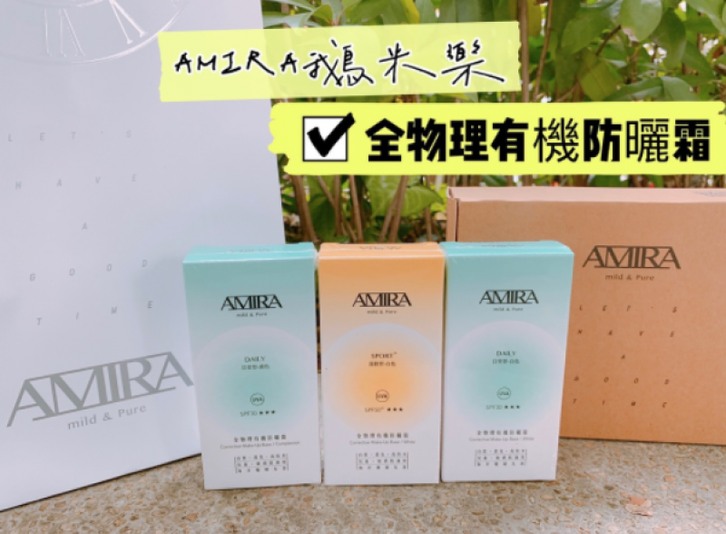 AMIRA鵝米樂 - 全物理有機防曬隔離霜