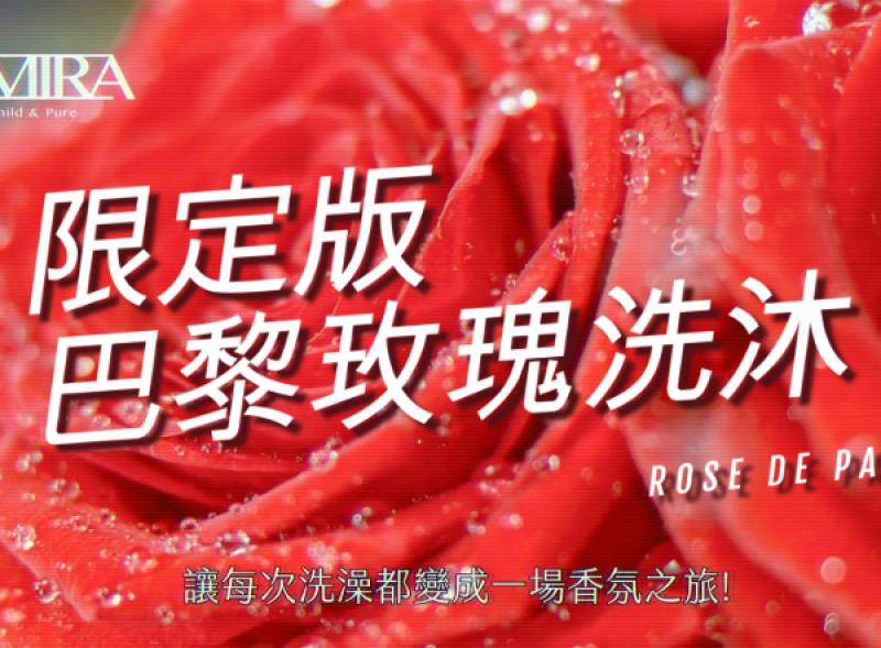 探索~巴黎玫瑰洗沐的夢幻香氛