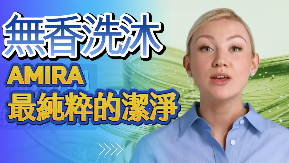 顯示AMIRA品牌A71無香洗沐慕斯產品的YouTube封面，突出其無香配方和對肌膚的溫柔呵護。, 無香洗沐