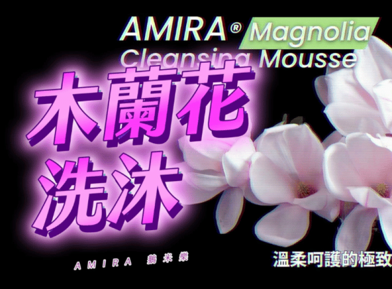 AMIRA官方YouTube影片封面，宣傳A72木蘭花洗沐慕斯，主題為探索木蘭花洗沐的魅力。