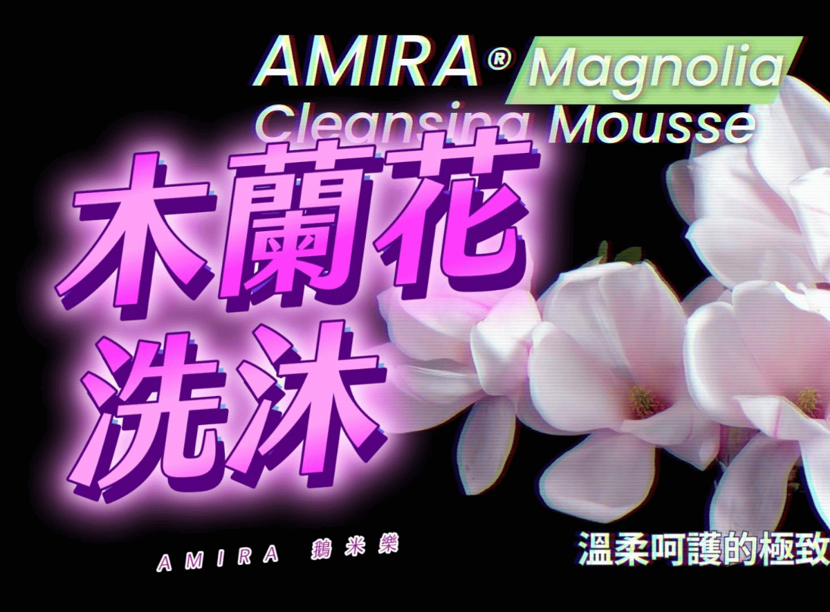 顯示AMIRA品牌A72木蘭花洗沐慕斯產品的YouTube封面,突出其木蘭花香氛的吸引力。
