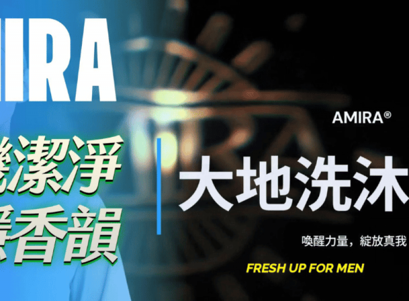  AMIRA官方YouTube影片封面，宣傳A69大地洗沐慕斯，強調其能喚醒力量，綻放真我。