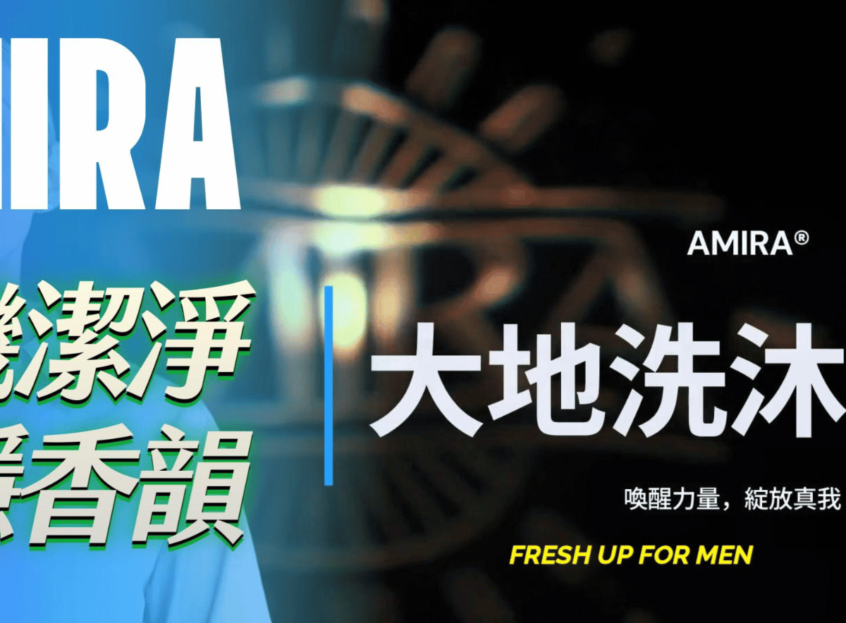 顯示AMIRA品牌A69大地洗沐慕斯產品的YouTube封面,突出其賦予使用者活力與自信的功效。