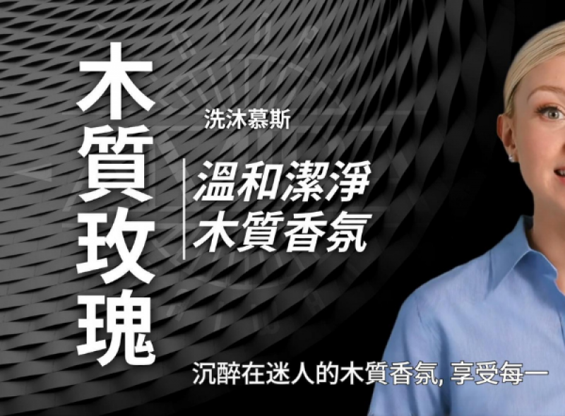 AMIRA A67木質玫瑰洗沐慕斯廣告封面，展示產品溫和潔淨與木質香氣特色