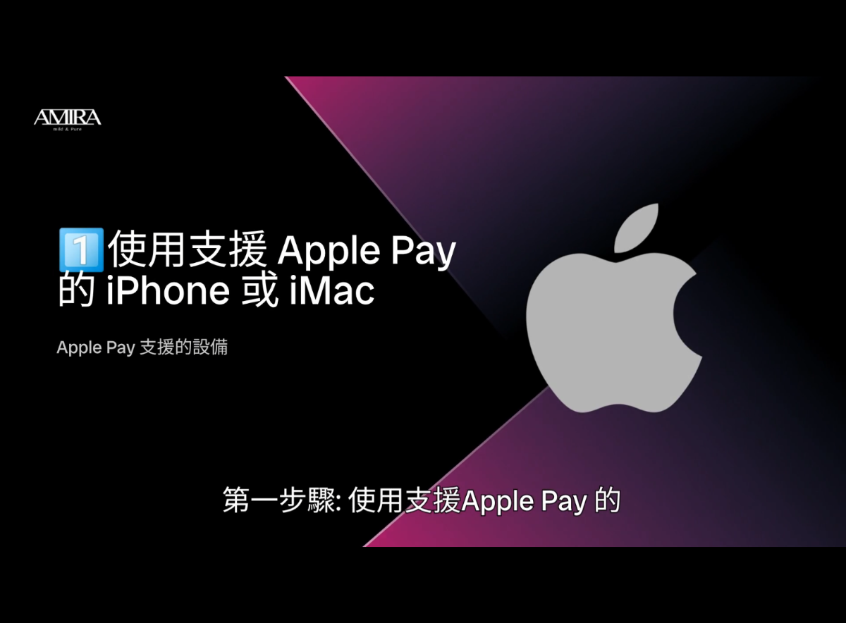 支援 Apple Pay 的 iPhone 和 iMac 裝置操作教學截圖