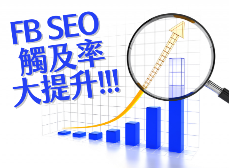 Facebook SEO 簡易教學：提升觸及率的圖表分析與放大鏡