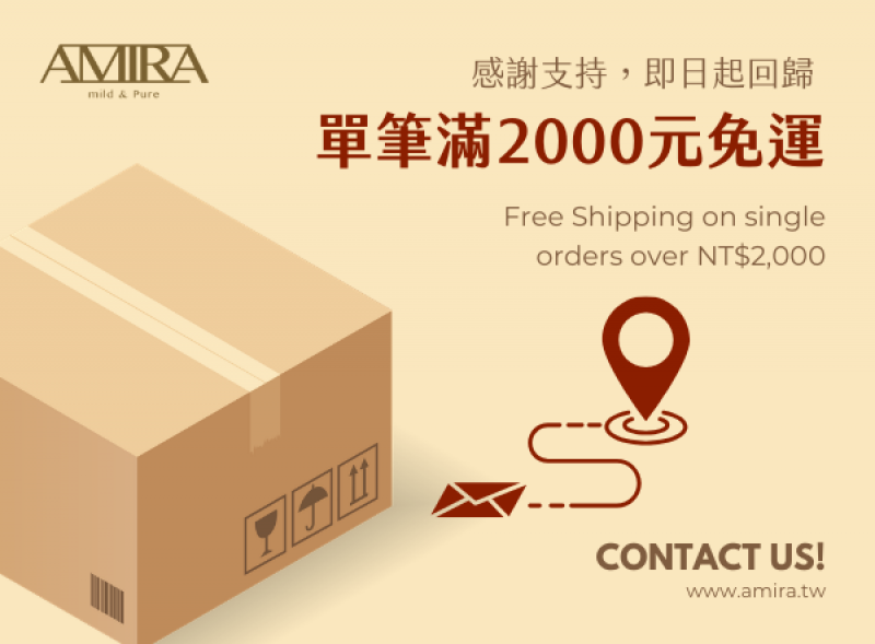 AMIRA官網公告：單筆購物滿 NT$2,000 免運費優惠