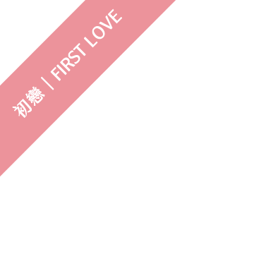初戀｜First Love
